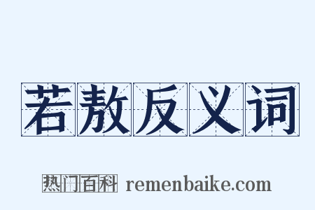 若敖反义词是什么意思的图片